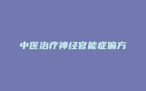 中医治疗神经官能症偏方