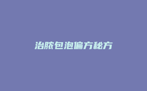 治脓包泡偏方秘方