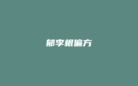 郁李根偏方