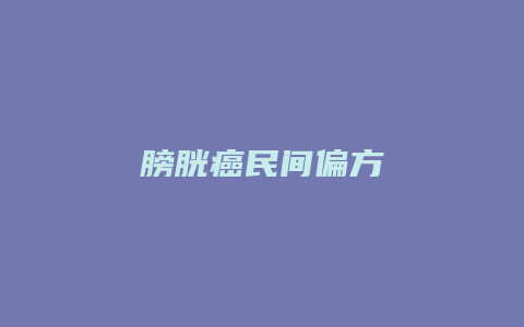 膀胱癌民间偏方