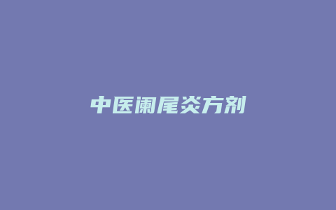 中医阑尾炎方剂