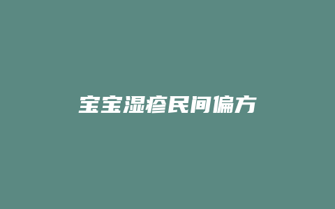 宝宝湿疹民间偏方