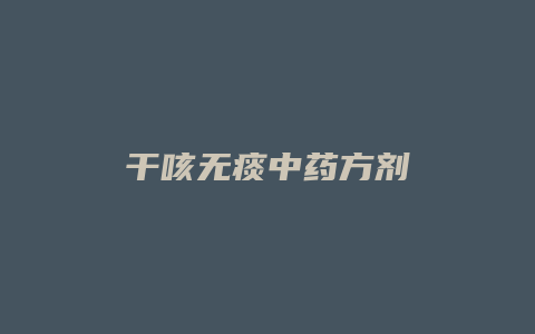 干咳无痰中药方剂