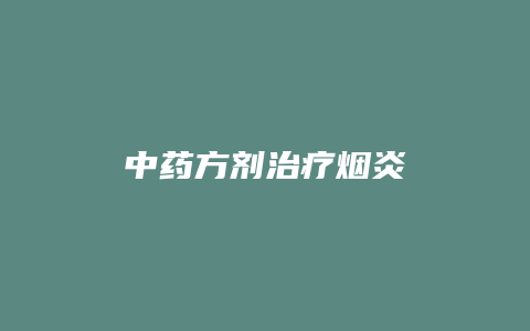 中药方剂治疗烟炎