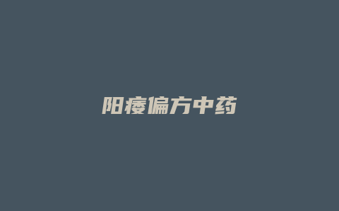 阳痿偏方中药