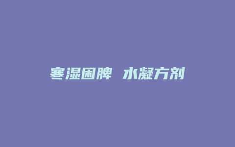 寒湿困脾 水凝方剂