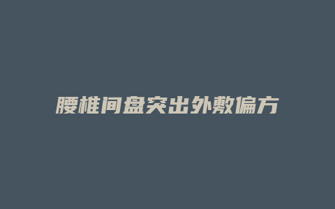 腰椎间盘突出外敷偏方