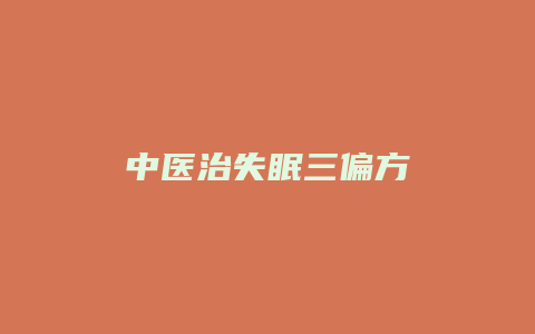 中医治失眠三偏方