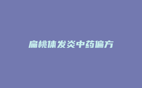 扁桃体发炎中药偏方