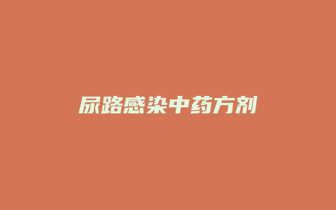 尿路感染中药方剂