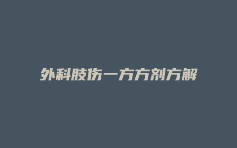 外科肢伤一方方剂方解