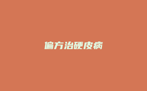 偏方治硬皮病