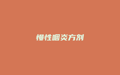 慢性咽炎方剂