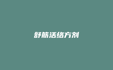 舒筋活络方剂