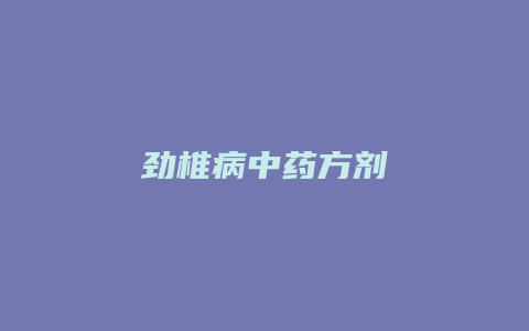 劲椎病中药方剂