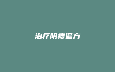 治疗阴痿偏方