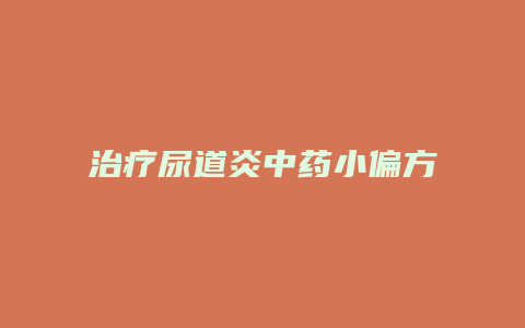 治疗尿道炎中药小偏方