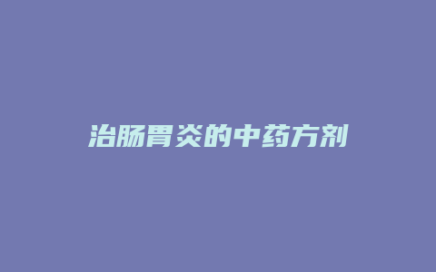 治肠胃炎的中药方剂