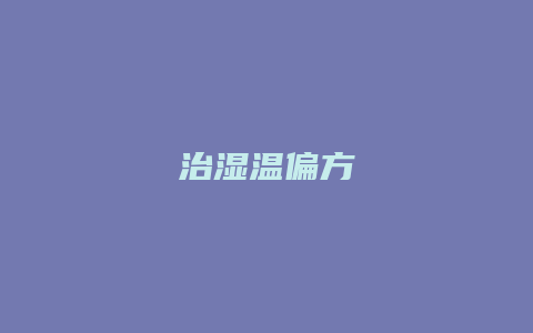 治湿温偏方