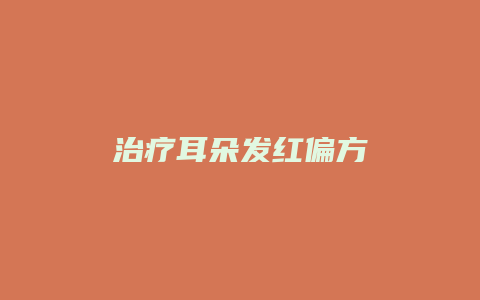 治疗耳朵发红偏方