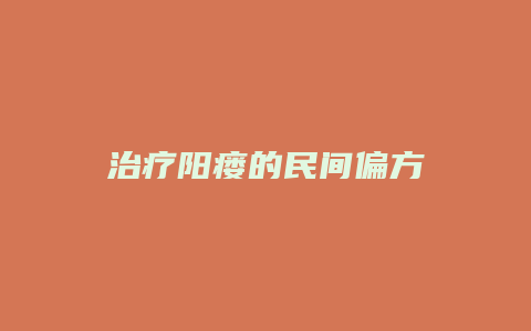 治疗阳瘘的民间偏方