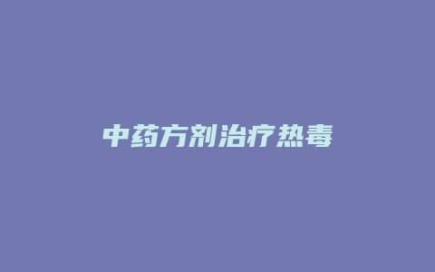 中药方剂治疗热毒