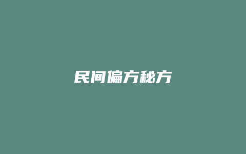 民间偏方秘方