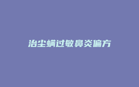 治尘螨过敏鼻炎偏方