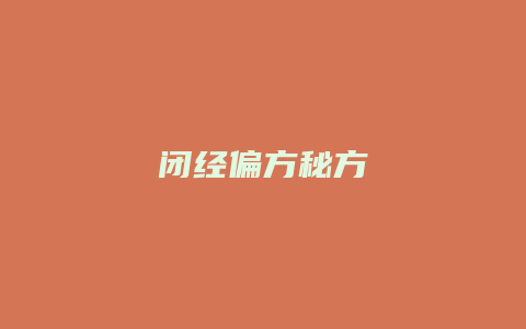 闭经偏方秘方