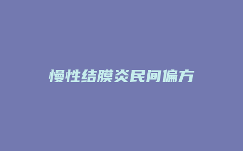 慢性结膜炎民间偏方