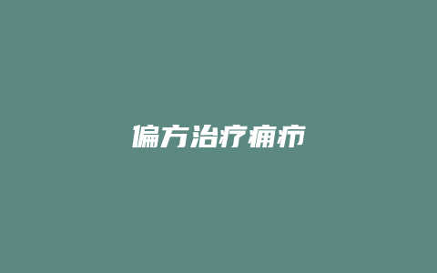 偏方治疗痈疖