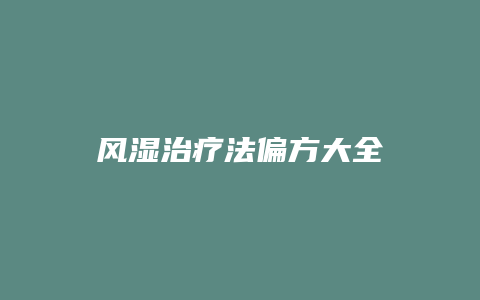 风湿治疗法偏方大全