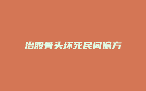 治股骨头坏死民间偏方