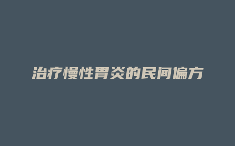 治疗慢性胃炎的民间偏方