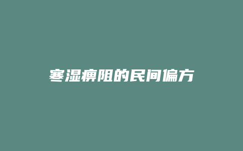 寒湿痹阻的民间偏方