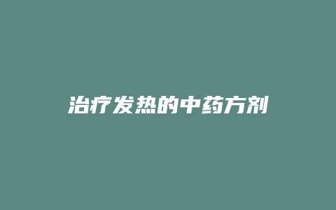 治疗发热的中药方剂