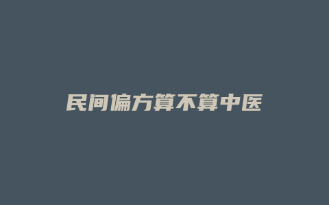 民间偏方算不算中医