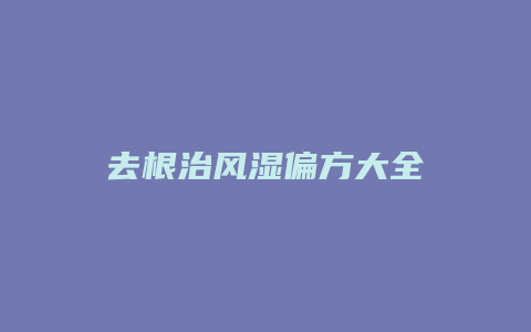 去根治风湿偏方大全