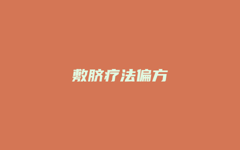 敷脐疗法偏方