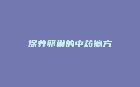 保养卵巢的中药偏方