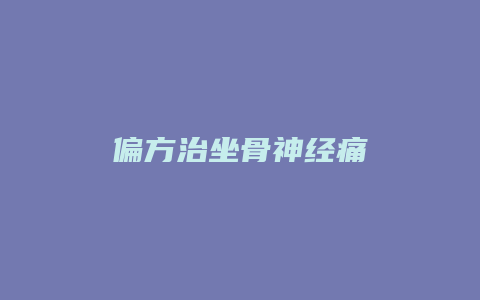 偏方治坐骨神经痛