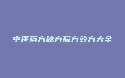 中医药方秘方偏方效方大全