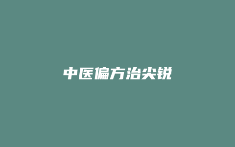 中医偏方治尖锐