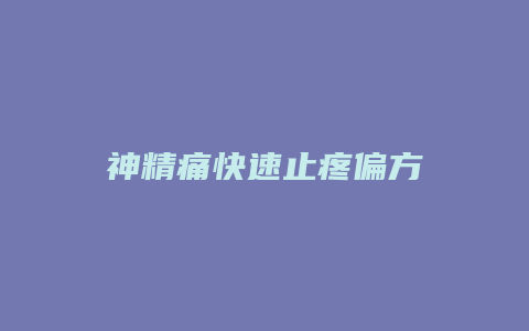 神精痛快速止疼偏方