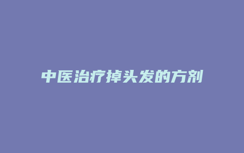 中医治疗掉头发的方剂