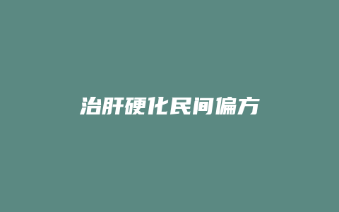 治肝硬化民间偏方