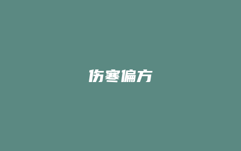 伤寒偏方