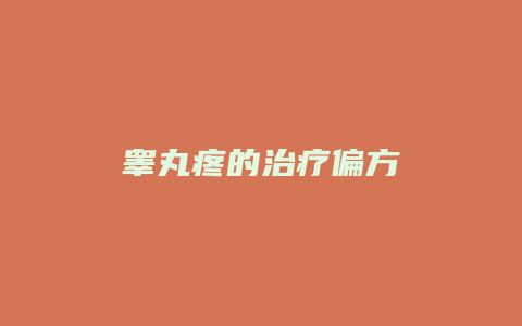 睾丸疼的治疗偏方