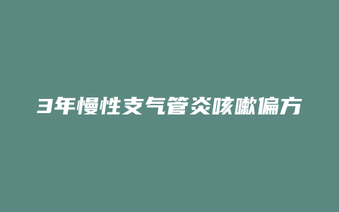 3年慢性支气管炎咳嗽偏方