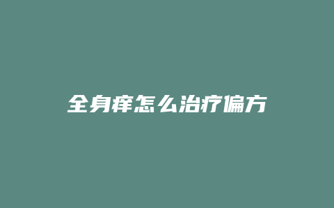 全身痒怎么治疗偏方